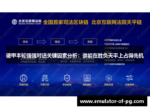 德甲本轮强强对话关键因素分析：谁能在胜负天平上占得先机