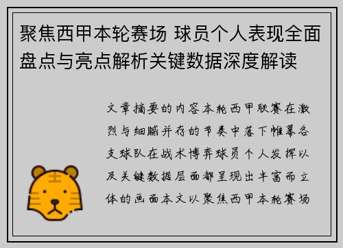 聚焦西甲本轮赛场 球员个人表现全面盘点与亮点解析关键数据深度解读 聚焦西甲本轮赛场 球员个人表现全面盘点与亮点解析关键数据深度解读