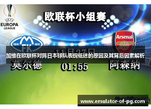 加维在欧联杯对阵日本球队表现低迷的原因及其背后因素解析