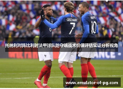 托纳利对阵比利时法甲球队防守端战术价值评估实证分析视角