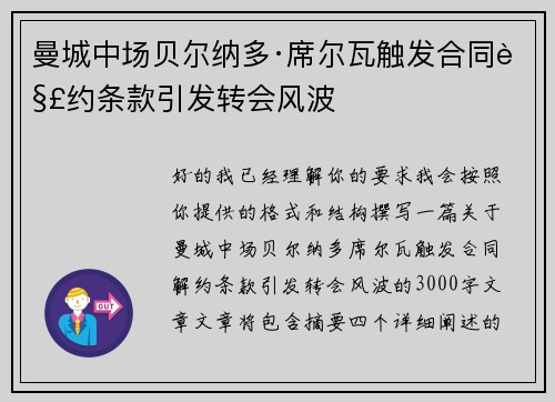 曼城中场贝尔纳多·席尔瓦触发合同解约条款引发转会风波