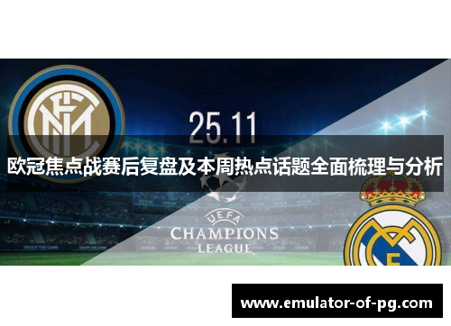 欧冠焦点战赛后复盘及本周热点话题全面梳理与分析 欧冠焦点战赛后复盘及本周热点话题全面梳理与分析