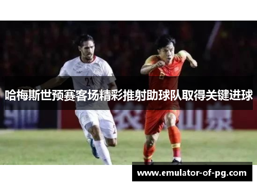哈梅斯世预赛客场精彩推射助球队取得关键进球