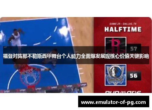 福登对阵那不勒斯西甲舞台个人能力全面爆发展现核心价值关键影响