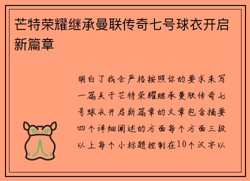 芒特荣耀继承曼联传奇七号球衣开启新篇章