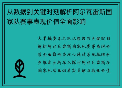 从数据到关键时刻解析阿尔瓦雷斯国家队赛事表现价值全面影响
