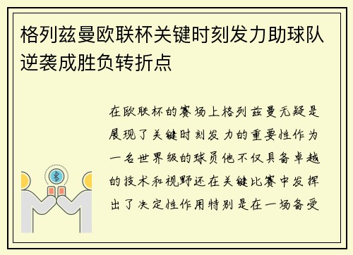 格列兹曼欧联杯关键时刻发力助球队逆袭成胜负转折点