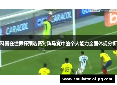 科曼在世界杯预选赛对阵马竞中的个人能力全面体现分析