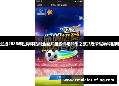 迎接2026年世界杯热潮全面开启激情与梦想之旅共赴荣耀巅峰时刻 迎接2026年世界杯热潮全面开启激情与梦想之旅共赴荣耀巅峰时刻