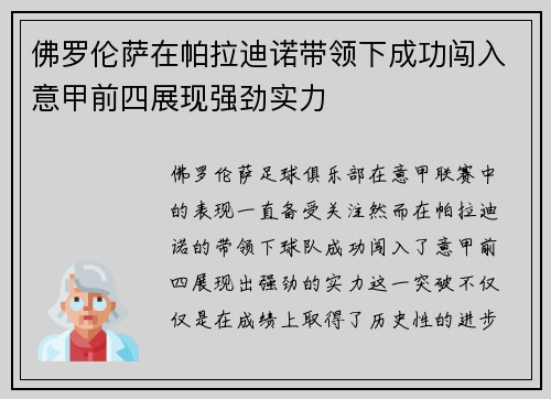 佛罗伦萨在帕拉迪诺带领下成功闯入意甲前四展现强劲实力 佛罗伦萨在帕拉迪诺带领下成功闯入意甲前四展现强劲实力