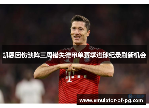 凯恩因伤缺阵三周错失德甲单赛季进球纪录刷新机会
