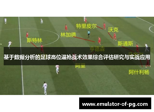 基于数据分析的足球高位逼抢战术效果综合评估研究与实战应用