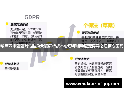 聚焦西甲强强对话胜负关键解析战术心态与临场应变博弈之道核心密码 聚焦西甲强强对话胜负关键解析战术心态与临场应变博弈之道核心密码