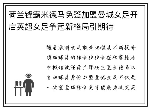 荷兰锋霸米德马免签加盟曼城女足开启英超女足争冠新格局引期待