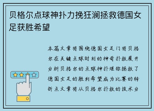 贝格尔点球神扑力挽狂澜拯救德国女足获胜希望
