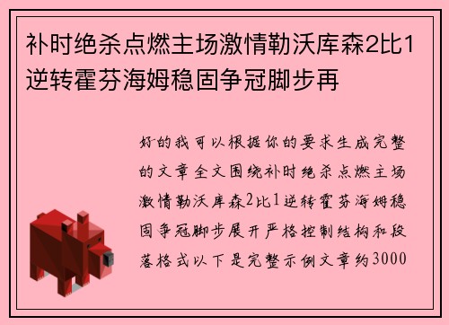 补时绝杀点燃主场激情勒沃库森2比1逆转霍芬海姆稳固争冠脚步再