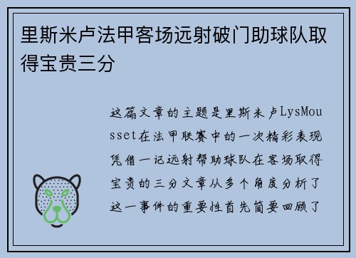 里斯米卢法甲客场远射破门助球队取得宝贵三分 里斯米卢法甲客场远射破门助球队取得宝贵三分