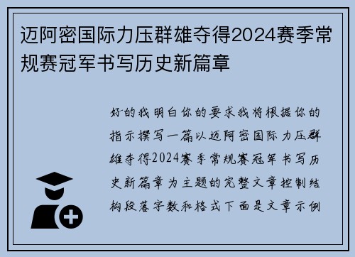 迈阿密国际力压群雄夺得2024赛季常规赛冠军书写历史新篇章