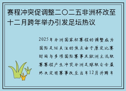 赛程冲突促调整二〇二五非洲杯改至十二月跨年举办引发足坛热议