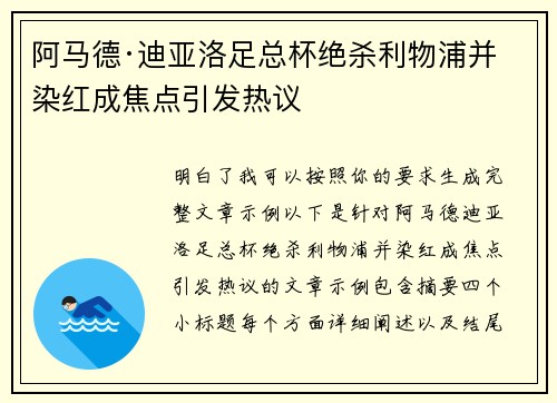 阿马德·迪亚洛足总杯绝杀利物浦并染红成焦点引发热议