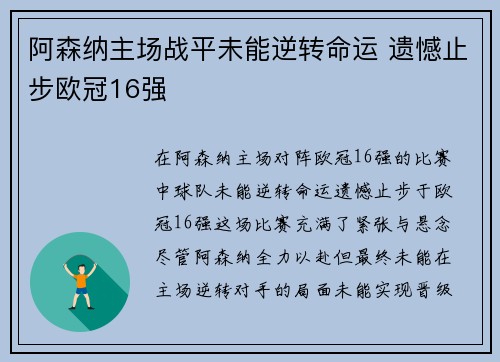 阿森纳主场战平未能逆转命运 遗憾止步欧冠16强