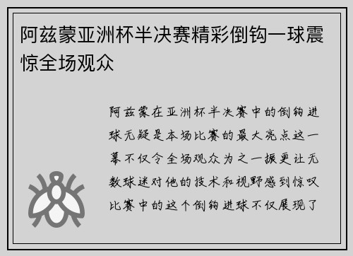 阿兹蒙亚洲杯半决赛精彩倒钩一球震惊全场观众
