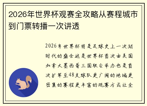 2026年世界杯观赛全攻略从赛程城市到门票转播一次讲透