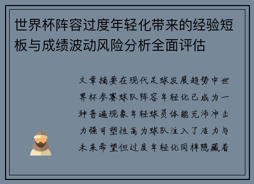 世界杯阵容过度年轻化带来的经验短板与成绩波动风险分析全面评估