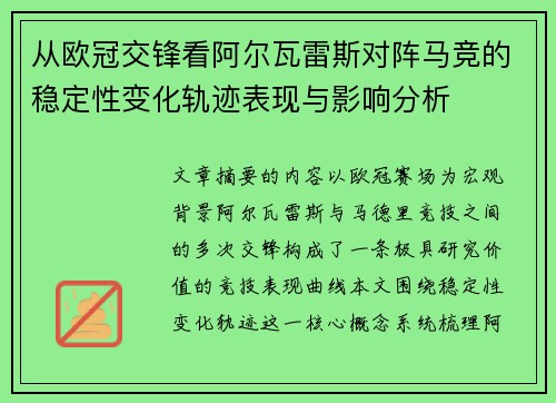从欧冠交锋看阿尔瓦雷斯对阵马竞的稳定性变化轨迹表现与影响分析