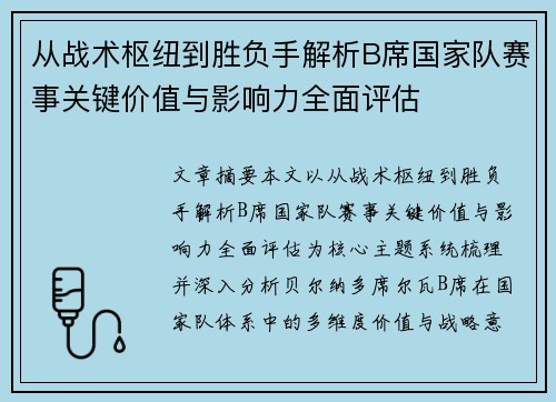 从战术枢纽到胜负手解析B席国家队赛事关键价值与影响力全面评估