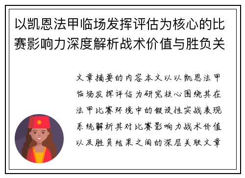 以凯恩法甲临场发挥评估为核心的比赛影响力深度解析战术价值与胜负关联研究 以凯恩法甲临场发挥评估为核心的比赛影响力深度解析战术价值与胜负关联研究