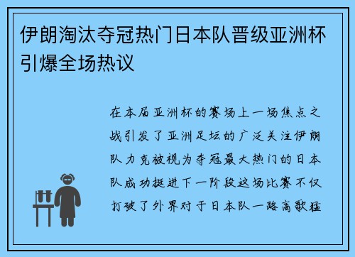 伊朗淘汰夺冠热门日本队晋级亚洲杯引爆全场热议
