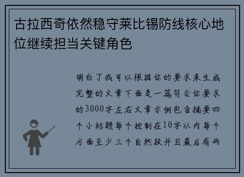 古拉西奇依然稳守莱比锡防线核心地位继续担当关键角色