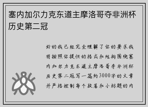 塞内加尔力克东道主摩洛哥夺非洲杯历史第二冠