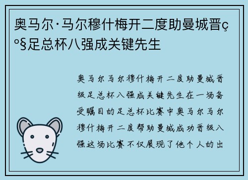奥马尔·马尔穆什梅开二度助曼城晋级足总杯八强成关键先生