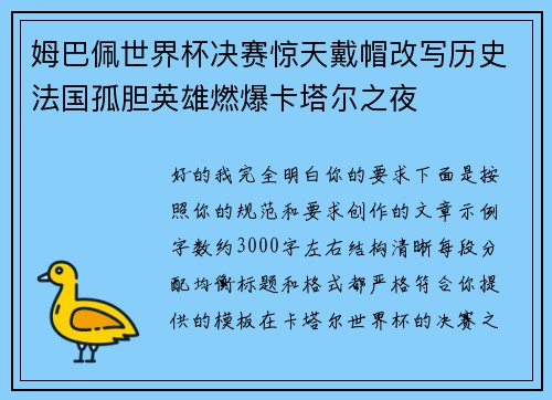 姆巴佩世界杯决赛惊天戴帽改写历史法国孤胆英雄燃爆卡塔尔之夜