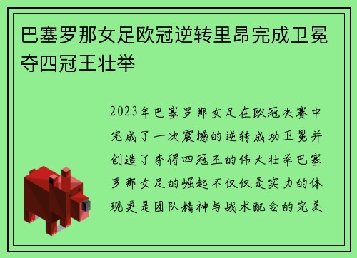 巴塞罗那女足欧冠逆转里昂完成卫冕夺四冠王壮举