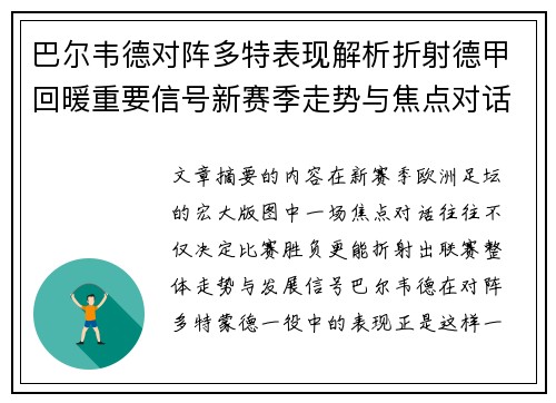 巴尔韦德对阵多特表现解析折射德甲回暖重要信号新赛季走势与焦点对话