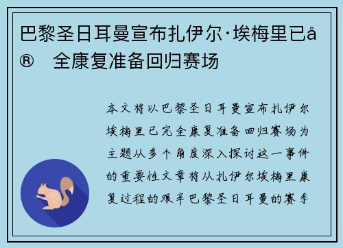 巴黎圣日耳曼宣布扎伊尔·埃梅里已完全康复准备回归赛场