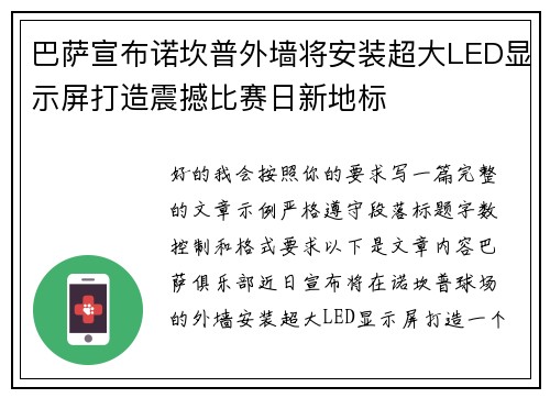 巴萨宣布诺坎普外墙将安装超大LED显示屏打造震撼比赛日新地标
