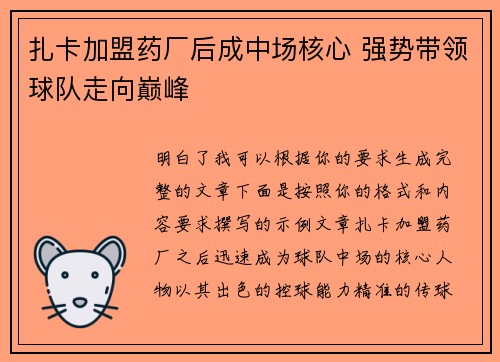 扎卡加盟药厂后成中场核心 强势带领球队走向巅峰