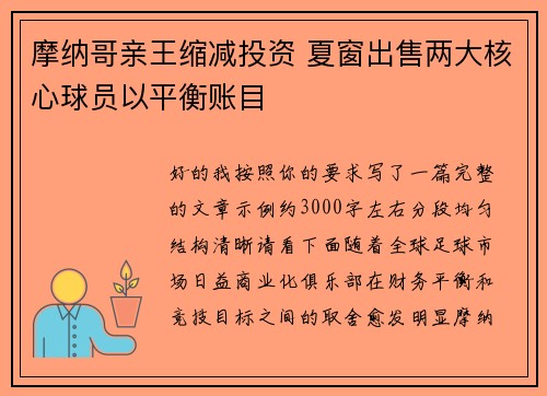摩纳哥亲王缩减投资 夏窗出售两大核心球员以平衡账目