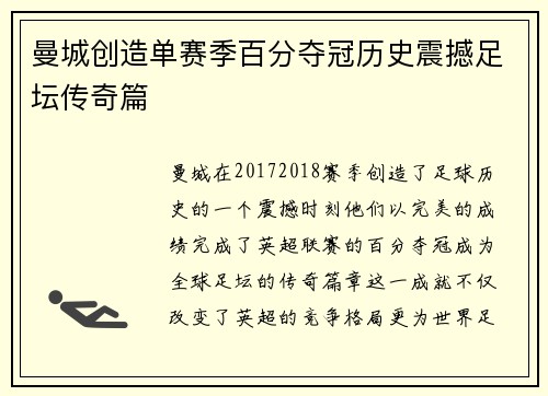 曼城创造单赛季百分夺冠历史震撼足坛传奇篇 曼城创造单赛季百分夺冠历史震撼足坛传奇篇