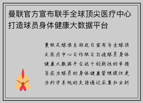曼联官方宣布联手全球顶尖医疗中心打造球员身体健康大数据平台