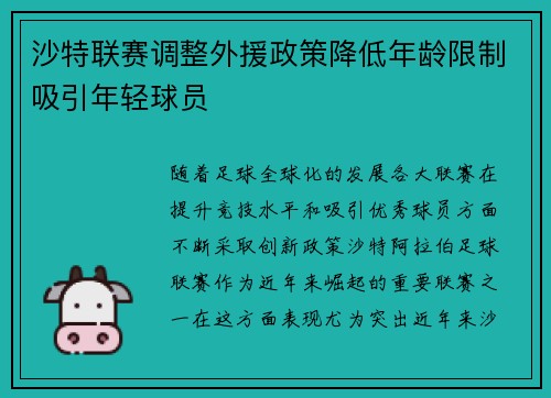 沙特联赛调整外援政策降低年龄限制吸引年轻球员