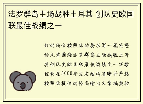 法罗群岛主场战胜土耳其 创队史欧国联最佳战绩之一 法罗群岛主场战胜土耳其 创队史欧国联最佳战绩之一