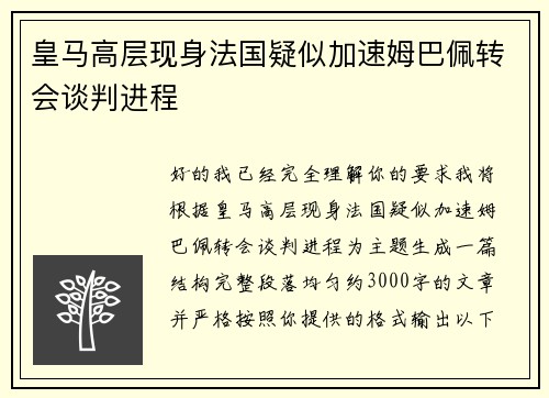 皇马高层现身法国疑似加速姆巴佩转会谈判进程 皇马高层现身法国疑似加速姆巴佩转会谈判进程