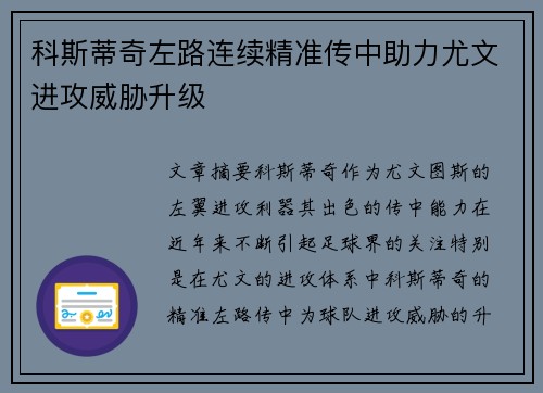 科斯蒂奇左路连续精准传中助力尤文进攻威胁升级 科斯蒂奇左路连续精准传中助力尤文进攻威胁升级