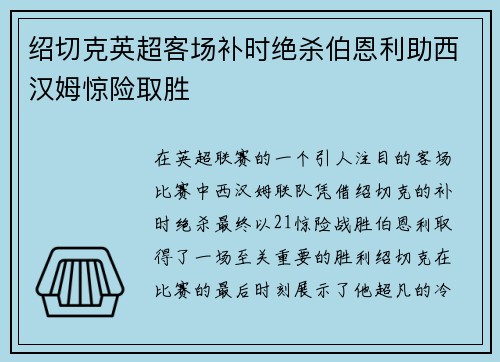 绍切克英超客场补时绝杀伯恩利助西汉姆惊险取胜 绍切克英超客场补时绝杀伯恩利助西汉姆惊险取胜
