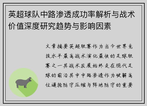 英超球队中路渗透成功率解析与战术价值深度研究趋势与影响因素